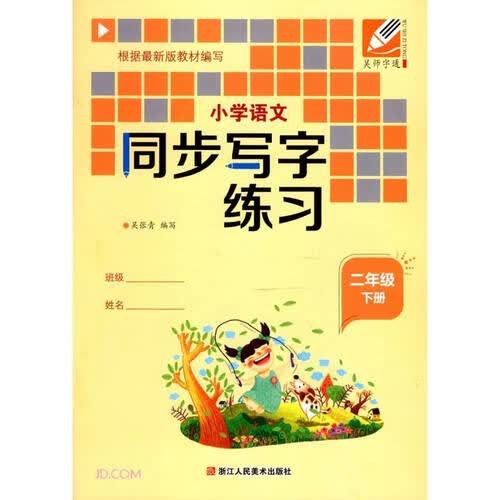 小学语文同步写字练习(2下)封面