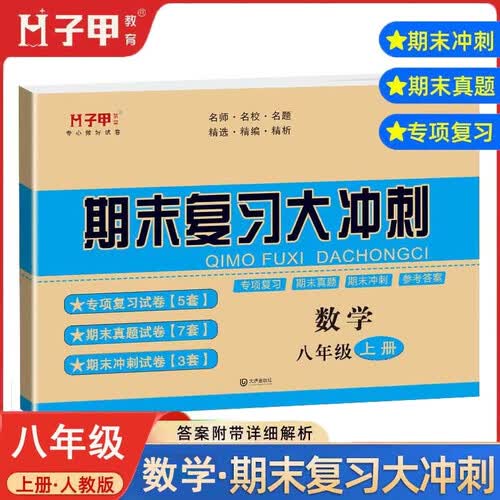 期末复习大冲刺八年级上册数学专项训练期末真题冲刺试卷初中二年级上册数学期末冲刺总复习资料启明星封面