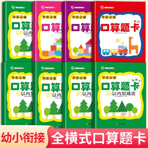 学前必备口算题卡（全8册）：（10以内、20以内、30以内、50以内、100以内加减法、加减混合、脱式、竖式）数学封面