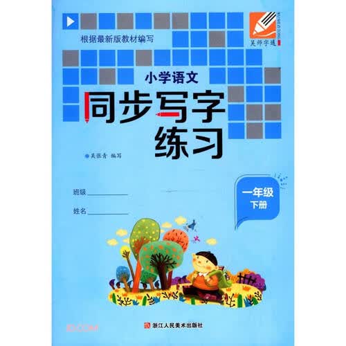 小学语文同步写字练习(1下)封面