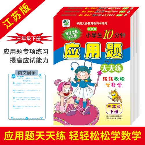 应用题卡三年级下册江苏版天天练同步专项练习题小学数学3年级封面