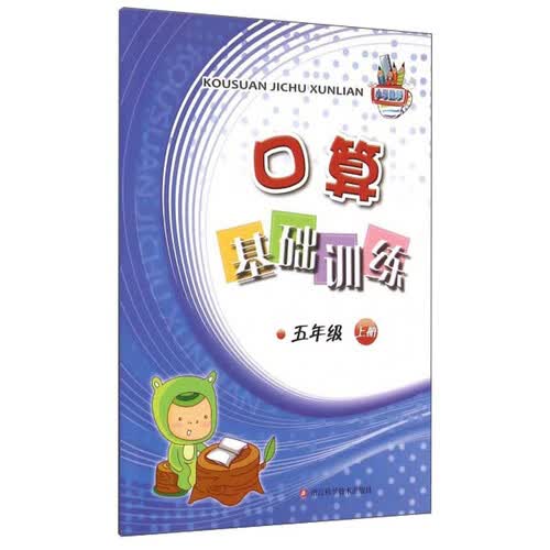 口算基础训练（五年级上册）封面