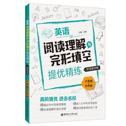 英语阅读理解与完形填空提优精练（六年级+小升初）（附答案详解）封面