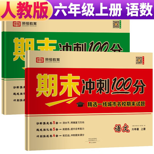 套装2册 期末冲刺100分六年级上册语文数学人教版 小学六年级试卷上册名师教你期末冲刺100分单元月考专项期中期末测试卷密卷人教版封面