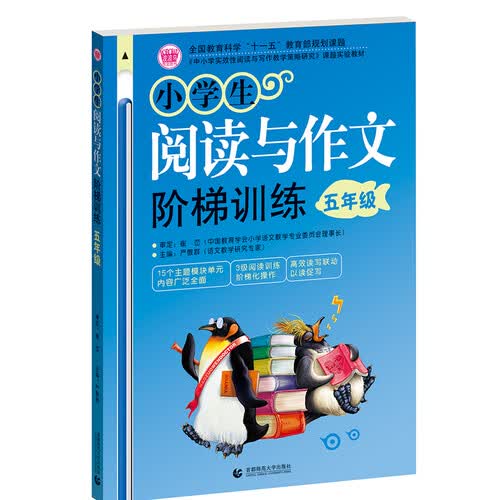 波波乌小学生阅读与作文阶梯训练5年级 15天期末考前冲刺 3层阅读训练 15个主题模块 小学生优秀作文辅导素材封面