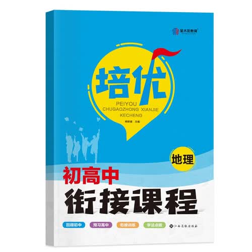 2024版初高中培优衔接教材（学生用书）地理 含视频课程+答案详解 封面