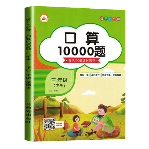 小学数学口算题卡10000题三年级下册人教版/数学思维训练 口算大通关 口算心算天天练 计算能手 全横式计算封面