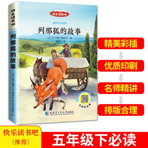 快乐读书吧推荐五年级下册 列那狐的故事（彩色) 封面