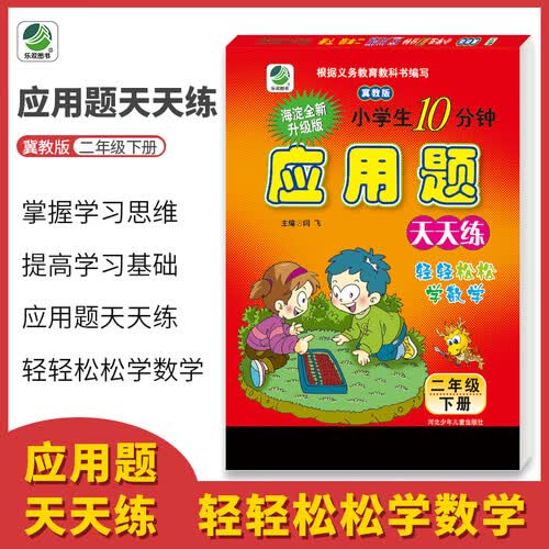 应用题卡二年级下册冀教版天天练同步专项练习题小学数学2年级封面