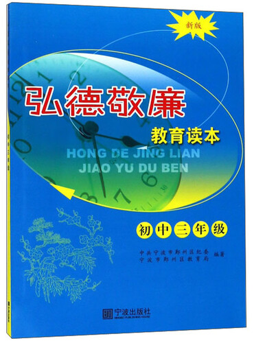 弘德敬廉教育读本（初三新版）封面