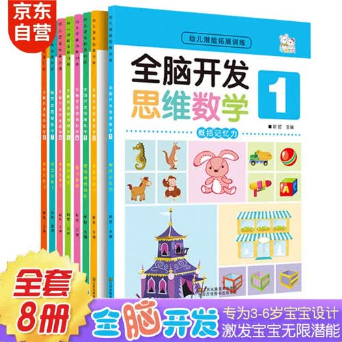 全8册 全脑开发思维训练 阶梯数学 幼儿3-6岁左右脑大脑智力专注力书幼儿园中班大班 儿童启蒙封面