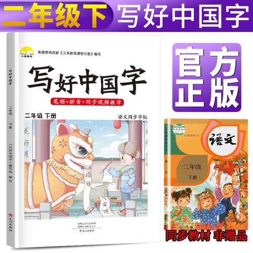 写好中国字二年级下册人教部编版 二年级下册练字帖生字抄写本看拼音写生字 小学字词训练组词造句同步训练 小学生楷书规范字训练封面