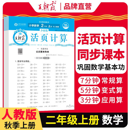 王朝霞 活页计算二年级数学上册人教版 王朝霞 数学计算能手二年级上册人教版 少而精课本教材同步训练计算能手计算小达人课时作业本一课一练专项练习册 王朝霞 2024版封面