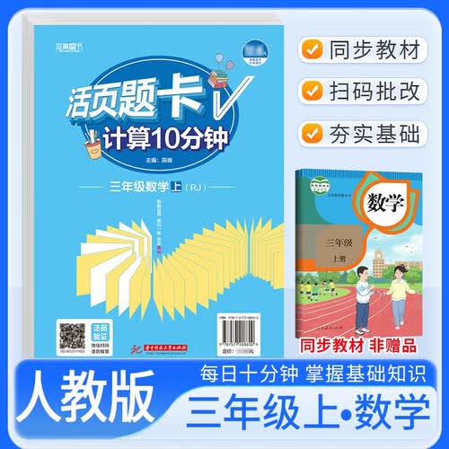 活页题卡三年级数学上册人教版 小学数学计算10分钟 小学数学计算能手计算小达人课本教材同步训练随堂课时作业本练习册必刷题天天练封面