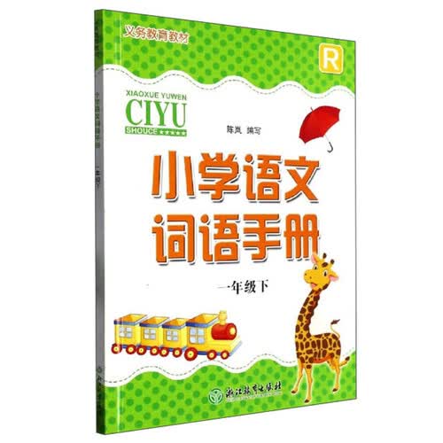 义教教材：小学语文词语手册（一年级下 R）封面