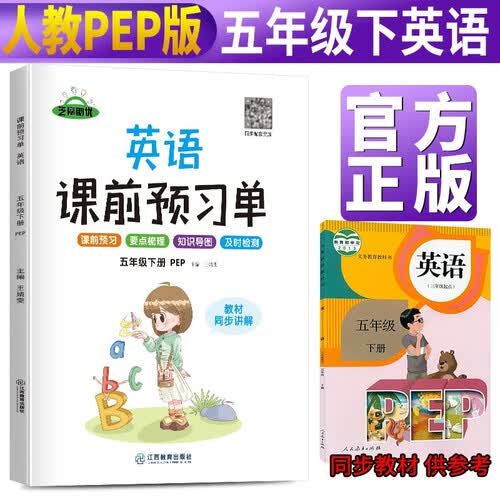 小学课前预习单五年级英语下册人教版 小学英语同步训练五年级下册人教版课时作业本必刷题天天练 随堂笔记实验班提优训练拔尖提高作业本练习册 2024封面