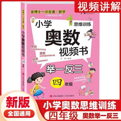 小学奥数视频书四4年级小学奥数举一反三数学思维训练小学数学培优习题答案详解解题技巧金博士一点全通天才豆封面
