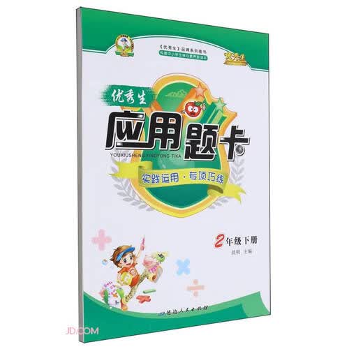 优秀生应用题卡(2下)封面