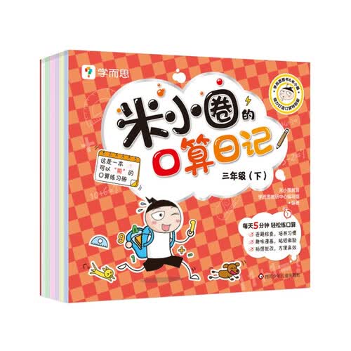 学而思 米小圈的口算日记.三年级（下）口算天天练小学 配电子视频课程计算一日一练数学100以内加减法练习册封面