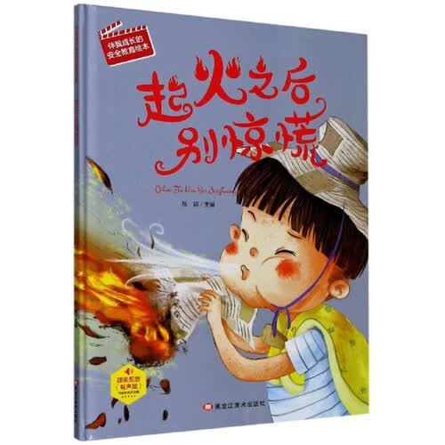 起火之后别惊慌（有声版）/伴我成长的安全教育绘本封面