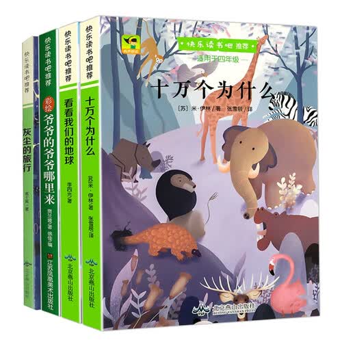 快乐读书吧四年级下册（全4册） 灰尘的旅行+爷爷的爷爷哪里来+十万个为什么+看看我们的地球 小学统编语文教材配套课外阅读书目全彩注音版人民教育出版社人教版课本配套课外阅读书目封面