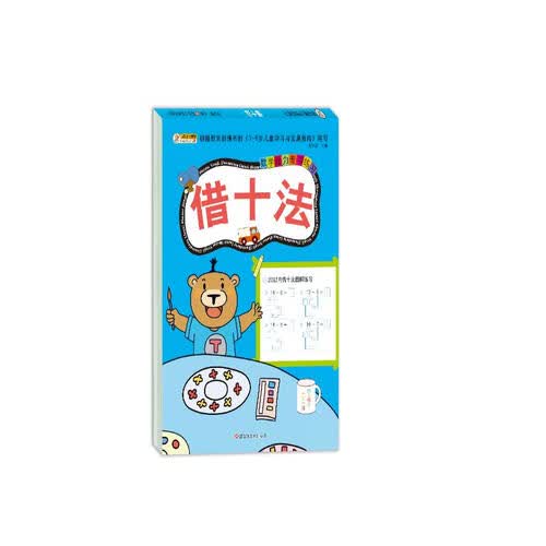 小笨熊 入学准备数学专项训练 学前教育 借十法【新老封面随机发货】(中国环境标志产品 绿色印刷)封面