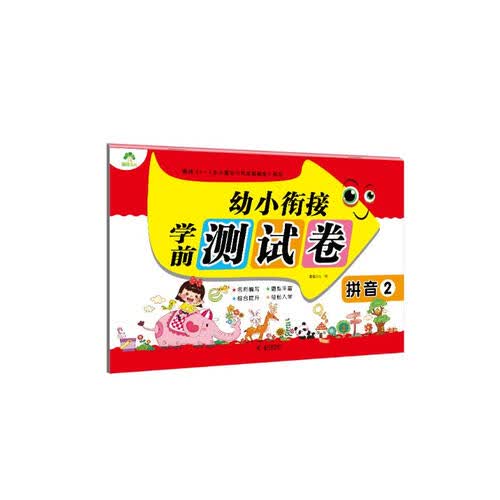 墨点字帖 幼小衔接学前测试卷 幼儿学前拼音 学前练习册 大班学前班入学准备幼升小练习册封面