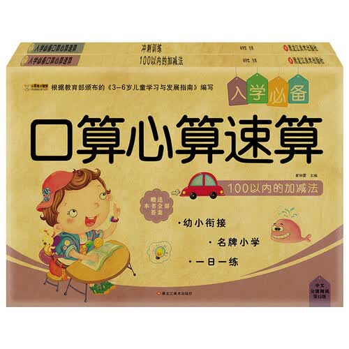 小笨熊入学必备口算心算速算（套装共2册）100以内的加减法+冲刺训练封面