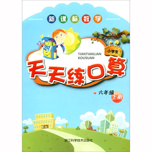 新课标数学天天练口算（6上）封面