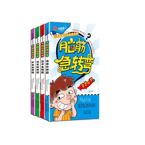 脑筋急转弯（一）全4册 彩图注音 6-9岁 智力开发 儿童故事书 封面