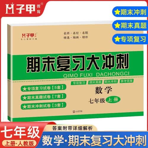 期末复习大冲刺七年级上册数学专项训练期末真题冲刺试卷初中一年级上册数学期末冲刺总复习资料启明星封面
