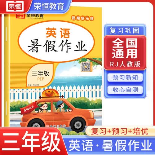 暑假作业三年级英语 暑假作业快乐假期 三年级暑假作业 暑假衔接 温故知新 暑假复习 暑假预习封面