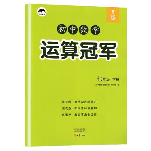 【北师版】初中数学运算冠军七年级下册·北师版  七年级下册同步训练必刷题53天天练举一反三思维去强化训练 北师版封面