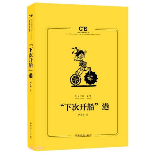 下次开船港(3-4年级文学)/中小学生阅读书系封面