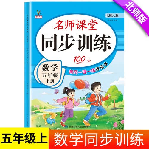 五年级数学上册 同步训练 练习册 北师大版教材同步 课堂作业本课课练 一课一练封面