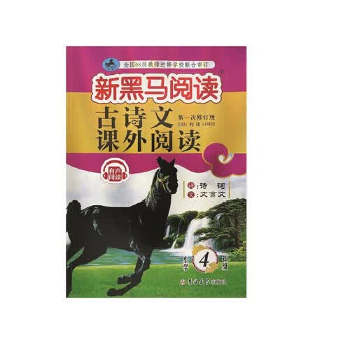 新黑马阅读丛书：古诗文课外阅读 小学四年级封面