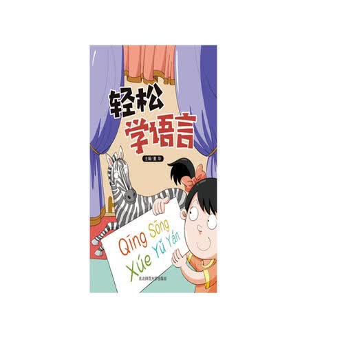 轻松学语言封面