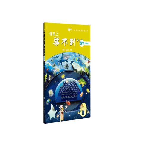 课本上学不到的数学  四年级封面