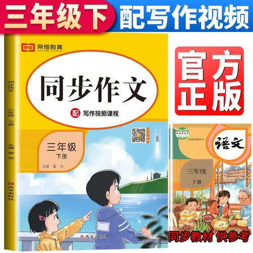小学同步作文三年级下册部编人教版 3三年级同步作文下册训练辅导作文起步大全技巧指导课外阅读强化每日一练我封面