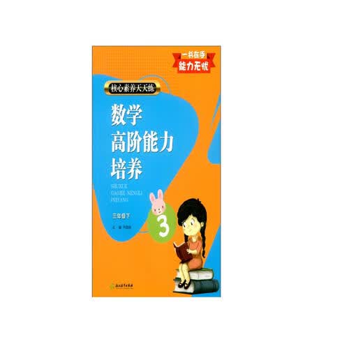 核心素养天天练 数学高阶能力培养 三年级下封面