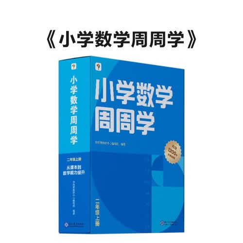 学而思 小学数学周周学二年级上册 运算 创新 抽象 逻辑分析 图形认知 校内提高 课内重难点 拓展提升 思维培养 例题练习强匹配 清北教师领衔视频讲解 拍照批改 一周一本 家庭学习有规划封面