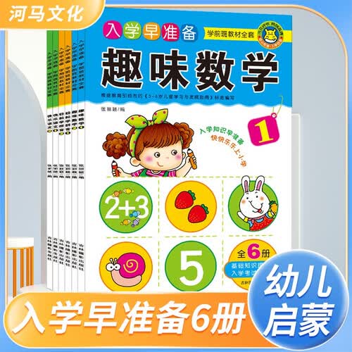 套装6册 （幼小衔接） 入学早准备学前班教材全套封面