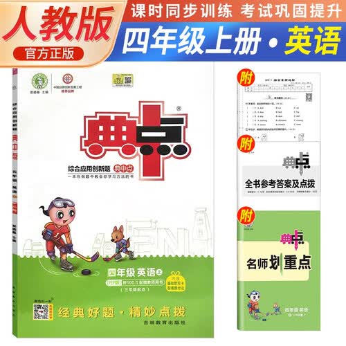 荣德基 小学典中点四年级英语上册 人教版 小学英语同步训练课时作业本一课一练实验班提优训练拔尖提高特训学霸作业本必刷题封面