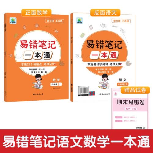 易错笔记一本通语文数学六6年级上册高频易错点字词句人教版同步重难点练习单元过关康奈尔笔记法课堂笔记封面