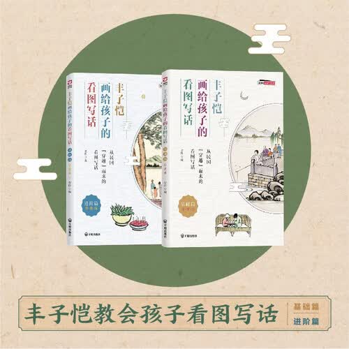 丰子恺画给孩子的看图写话（基础篇+进阶篇）一二年级作文范文指导正版封面