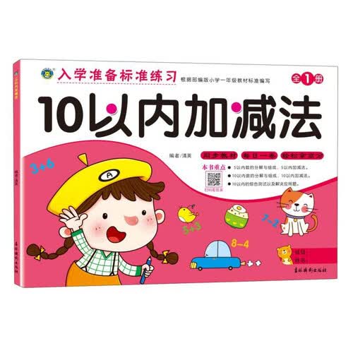 10以内加减法/入学准备标准练习封面