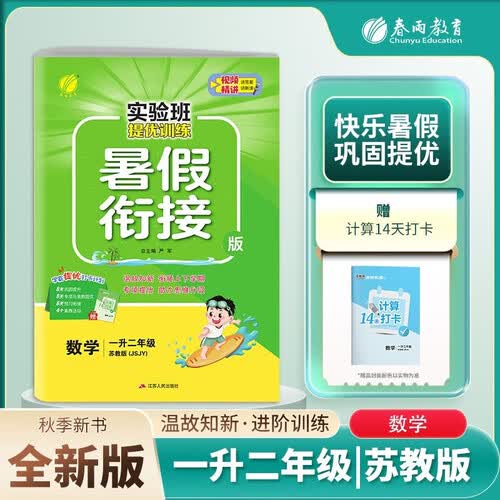 [苏教]小学暑假衔接小学一升二年级数学苏教版 实验班提优训练暑假衔接版 实验班暑假衔接1升2年级暑假作业一本通封面