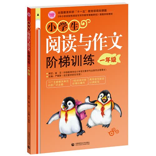 小学生阅读与作文阶梯训练1年级 同步阅读与作文相结合 小学生优秀满分作文辅导素材 波波乌作文封面
