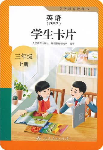 义务教育教科书英语（PEP）学生卡片 三年级上册（新版）封面