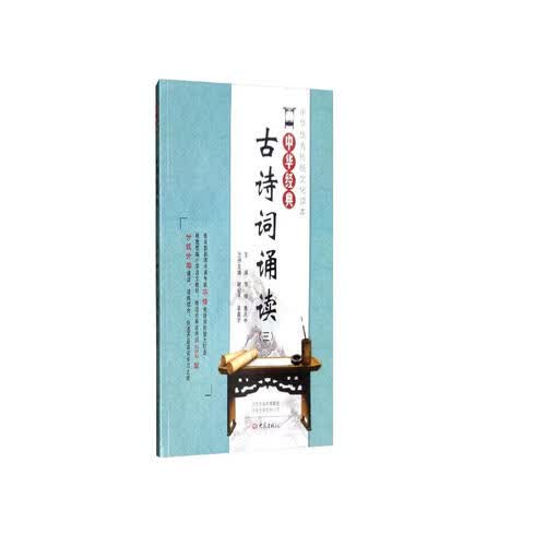 中华经典古诗词诵读（三年级）封面